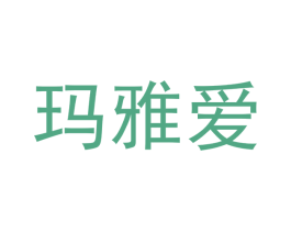 玛雅爱