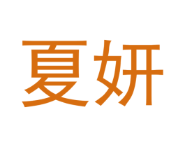夏妍