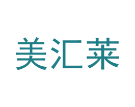 美汇莱