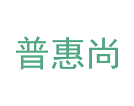 普惠尚