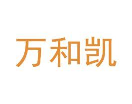 万和凯
