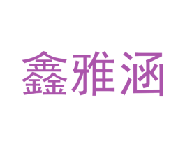 鑫雅涵