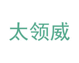 太领威
