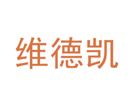 维德凯