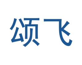 颂飞