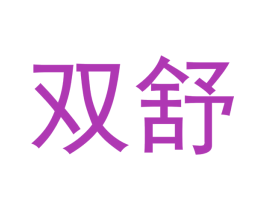 双舒