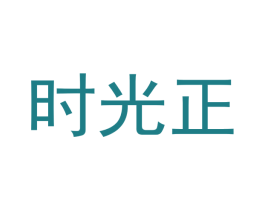时光正