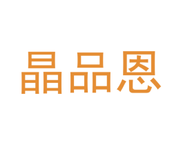 晶品恩