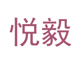 悦毅