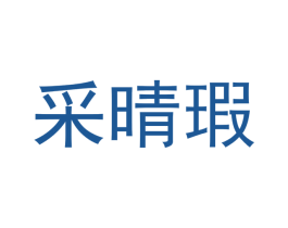 采晴瑕