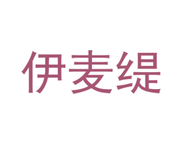 伊麦缇