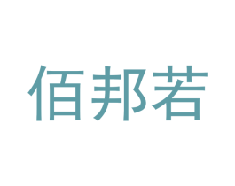 佰邦若