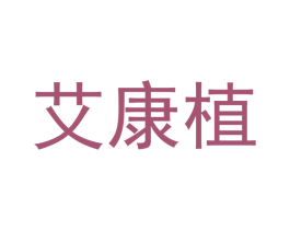 艾康植