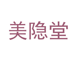 美隐堂