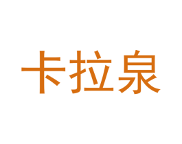 卡拉泉