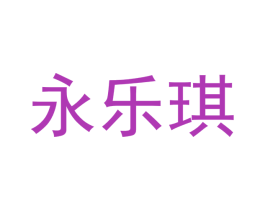 永乐琪