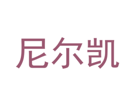 尼尔凯