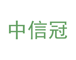 中信冠