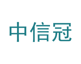 中信冠