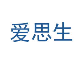 爱思生