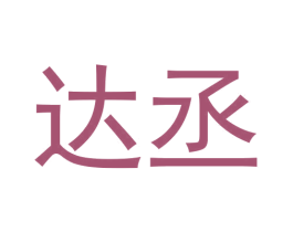 达丞