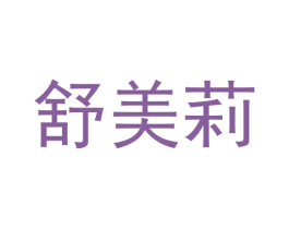 舒美莉