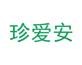 珍爱安
