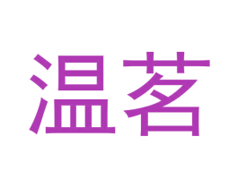 温茗