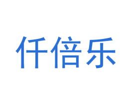 仟倍乐