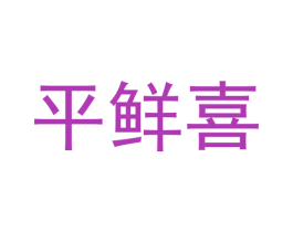 平鲜喜