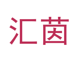 汇茵
