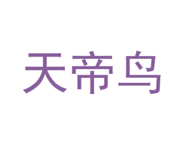 天帝鸟
