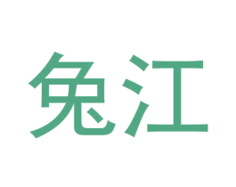 兔江