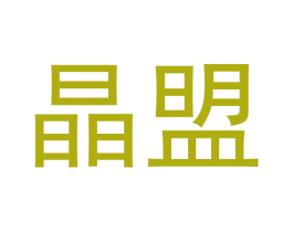 晶盟