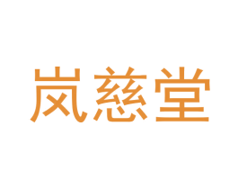岚慈堂