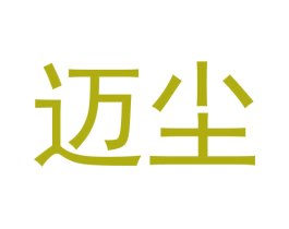 迈尘