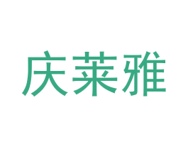 庆莱雅