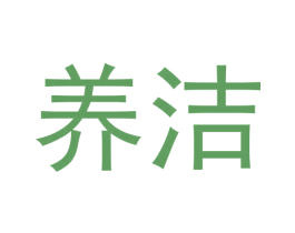 养洁