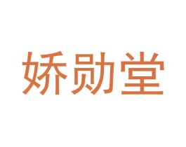 娇勋堂