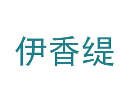 伊香缇