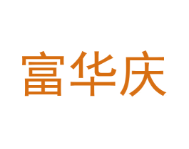 富华庆