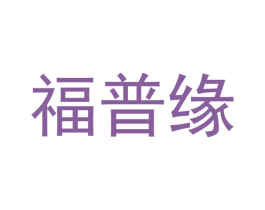福普缘