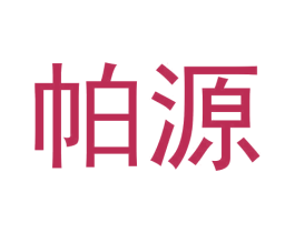 帕源
