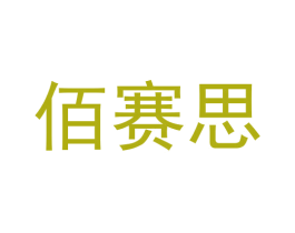 佰赛思