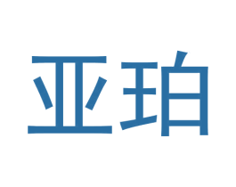 亚珀