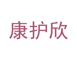康护欣