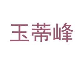 玉蒂峰