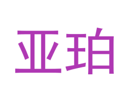 亚珀