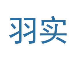 羽实
