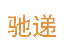 驰递